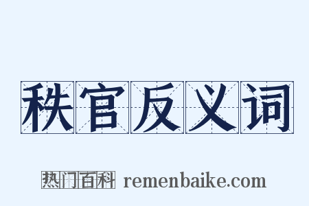 秩官反义词是什么意思的图片